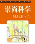 崇尚科学(二)