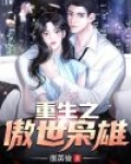 重生之傲世枭雄