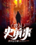 我从史前来