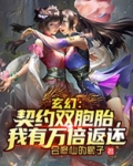 玄幻:契约双胞胎,我有万倍返还