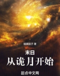 末日从诡月开始