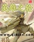 英雄之轮