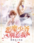 恶魔少爷别惹我