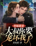 替嫁甜妻:大叔,你要宠坏我了!