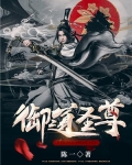 御道圣尊