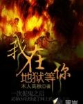 我在地狱等你