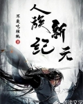 人族新纪元