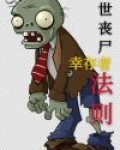 末世丧尸幸存者手册