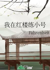 我在红楼练小号