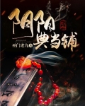 阴阳典当铺