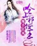 呛上邪佞王