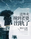 送外卖撞到老婆出轨了