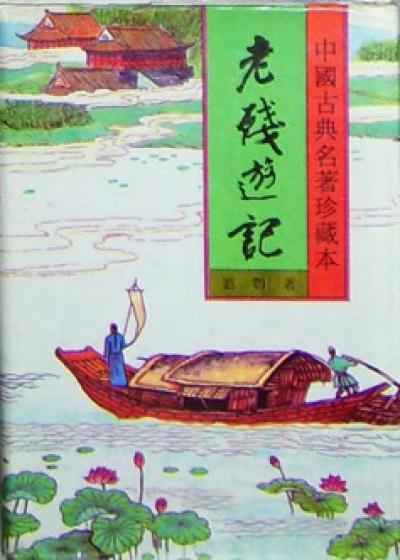 老残游记(续)