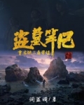 盗墓笔记重启：铁三角带娃