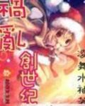 祸乱创世纪