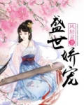 盛世娇宠
