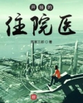 开挂的住院医