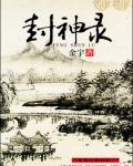 封神录