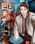 回到过去当术士