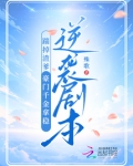 踹掉渣爹，豪门千金拿稳逆袭剧本