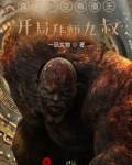 僵尸：至尊僵王，开局拜师九叔！