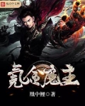 氪金魔主