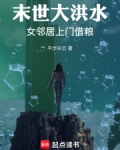 末世大洪水:女邻居上门借粮