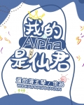 我的alpha是个仙君（星际）