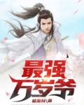 帝国最强万岁爷
