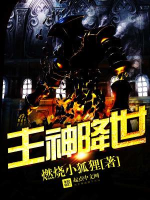 主神降世