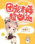 团宠青梅超凶哒！