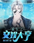 重生之文娱大亨