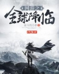 网游之全球降临