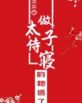 做太子侍寝的她逃了