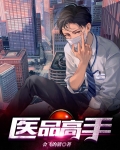 医品高手