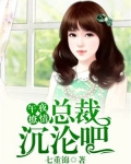 午夜撩情：总裁，沉沦吧！