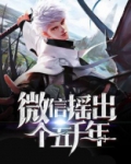 微信摇出个五千年