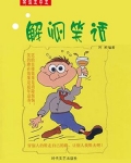解闷笑话