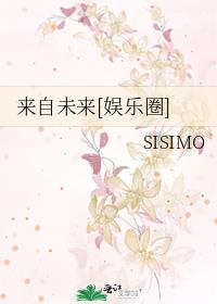 来自未来[娱乐圈]