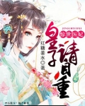 惊世医妃：皇子，请自重