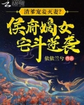 渣爹宠妾灭妻？侯府嫡女宅斗逆袭