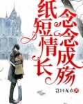 纸短情长，念念成殇