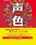 声色
