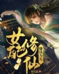 女配修仙，赚钱为先