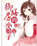 御膳房的小娘子