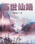 百世仙路