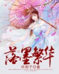 落墨繁华