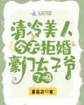 清冷美人今天拒婚豪门太子爷了吗