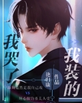 我哭了,我装的