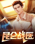 昆仑战医